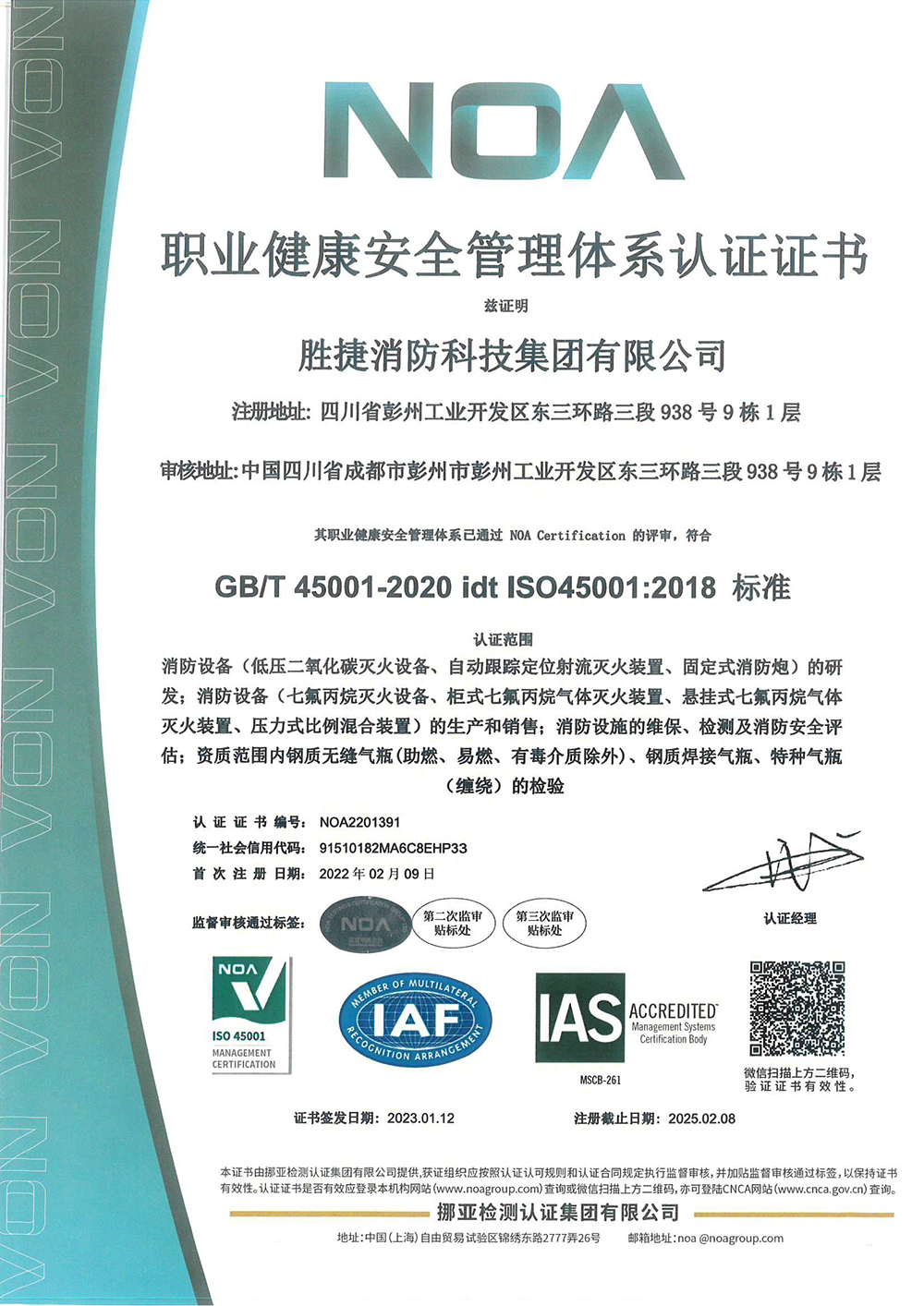 職業健康安全管理體系認證證書